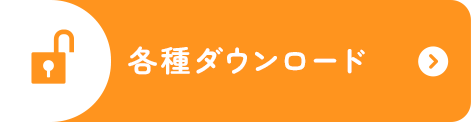 各種ダウンロード