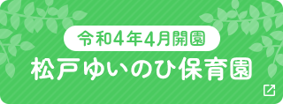 松戸ゆいのひ保育園
