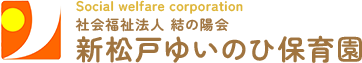 新松戸ゆいのひ保育園