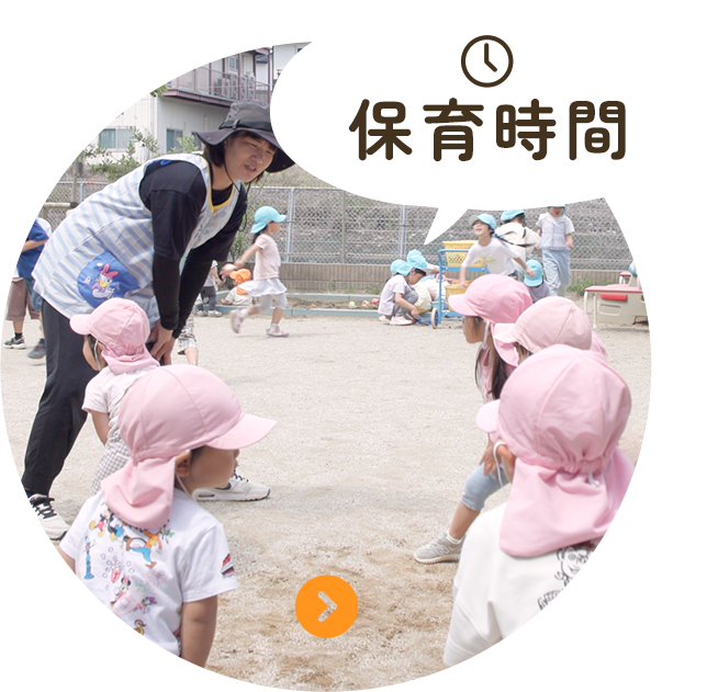保育時間