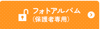 フォトアルバム（保護者専用）
